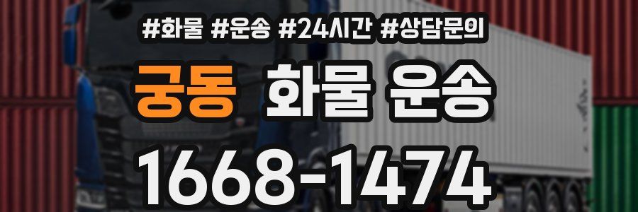 궁동 화물 운송