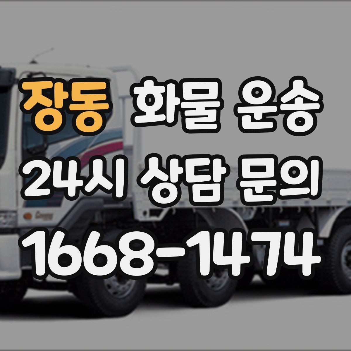 장동 화물 운송 혼적이 안 되는 화물은 어떤 경우일까