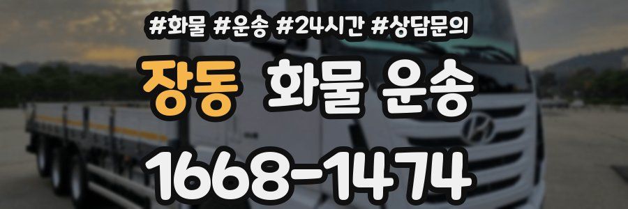 장동 화물 운송