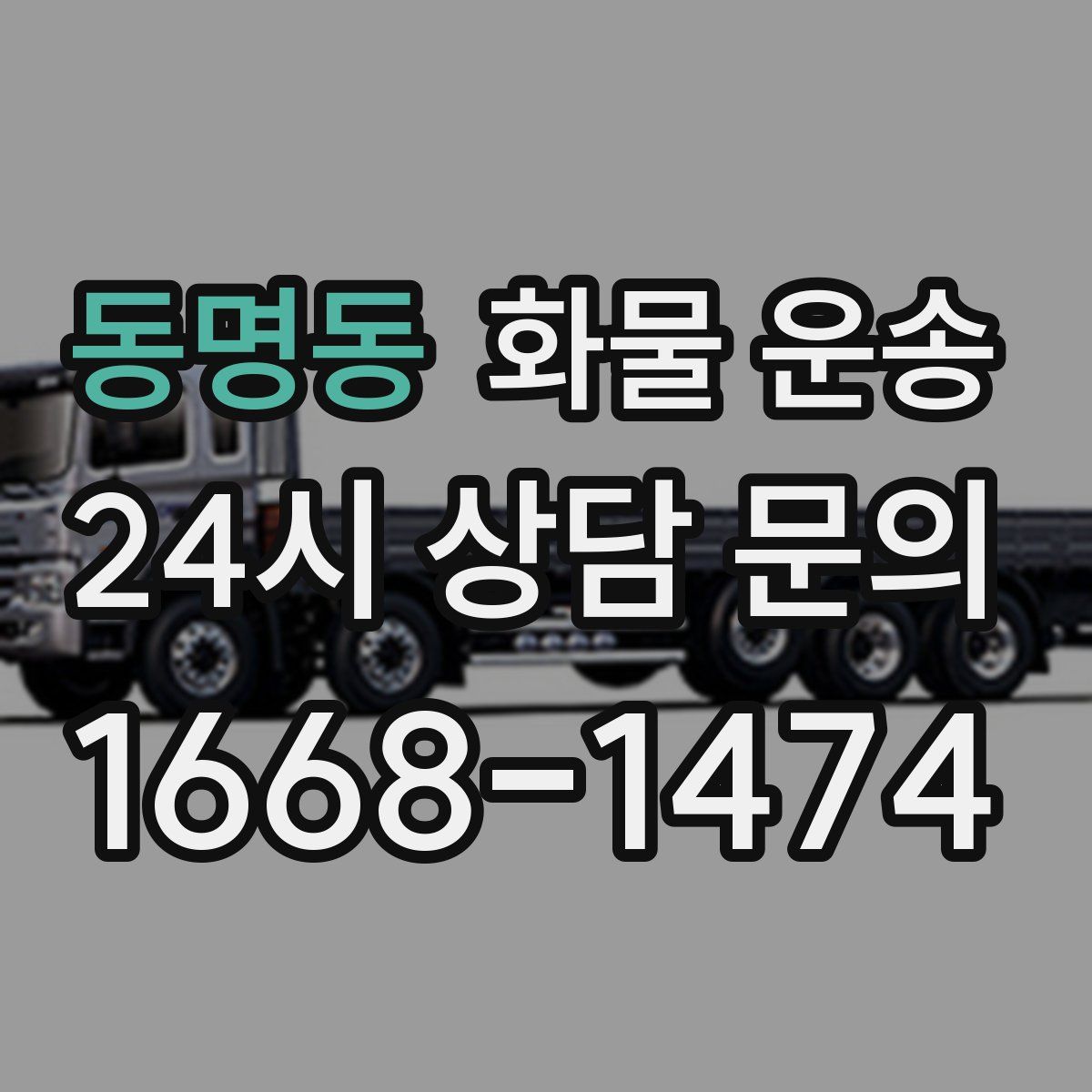 동명동 화물 운송