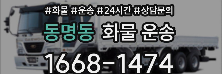 동명동 화물 운송