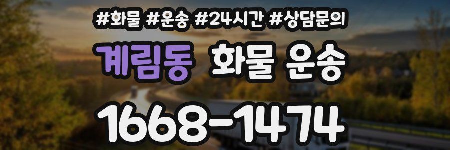 계림동 화물 운송