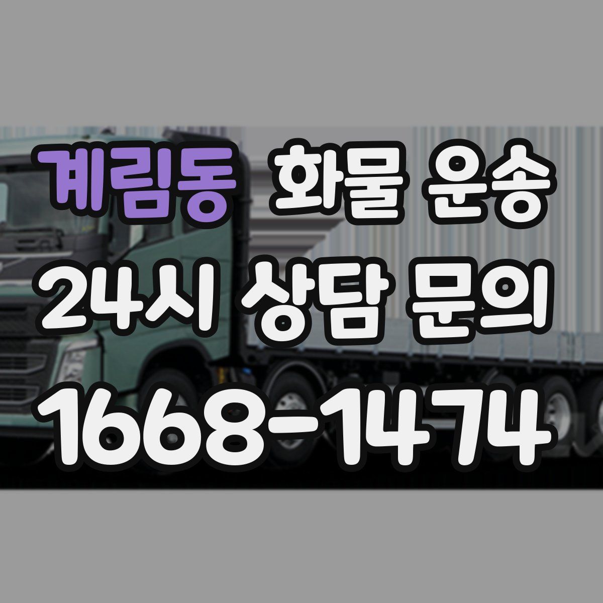 계림동 화물 운송