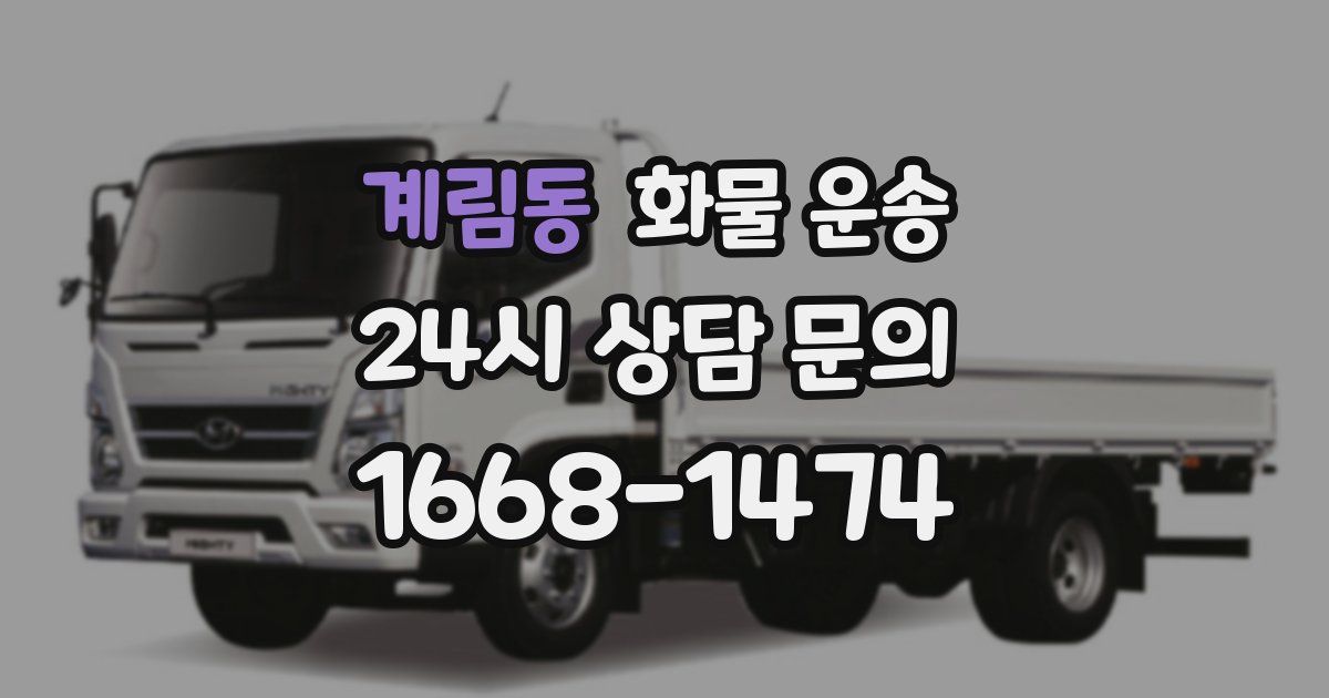 계림동 화물 운송