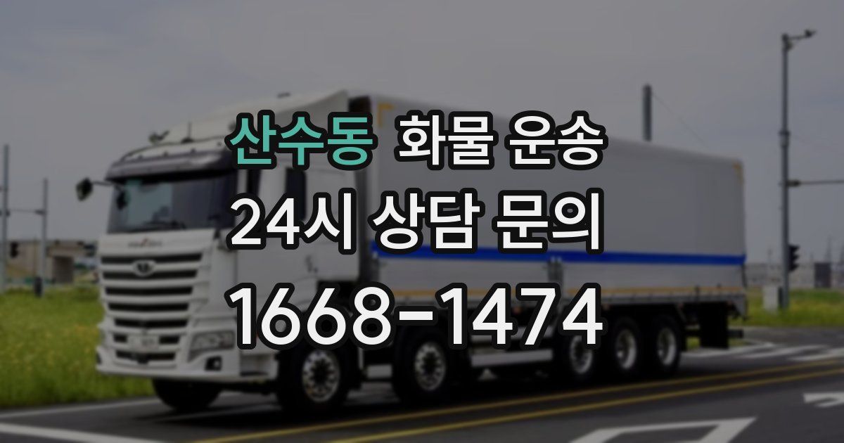 산수동 화물 운송