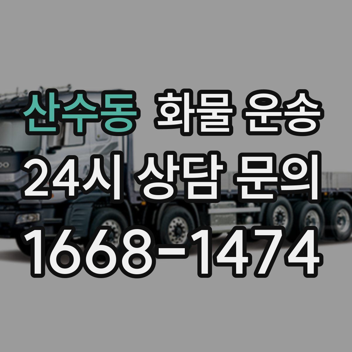 산수동 화물 운송