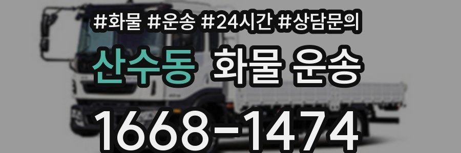 산수동 화물 운송