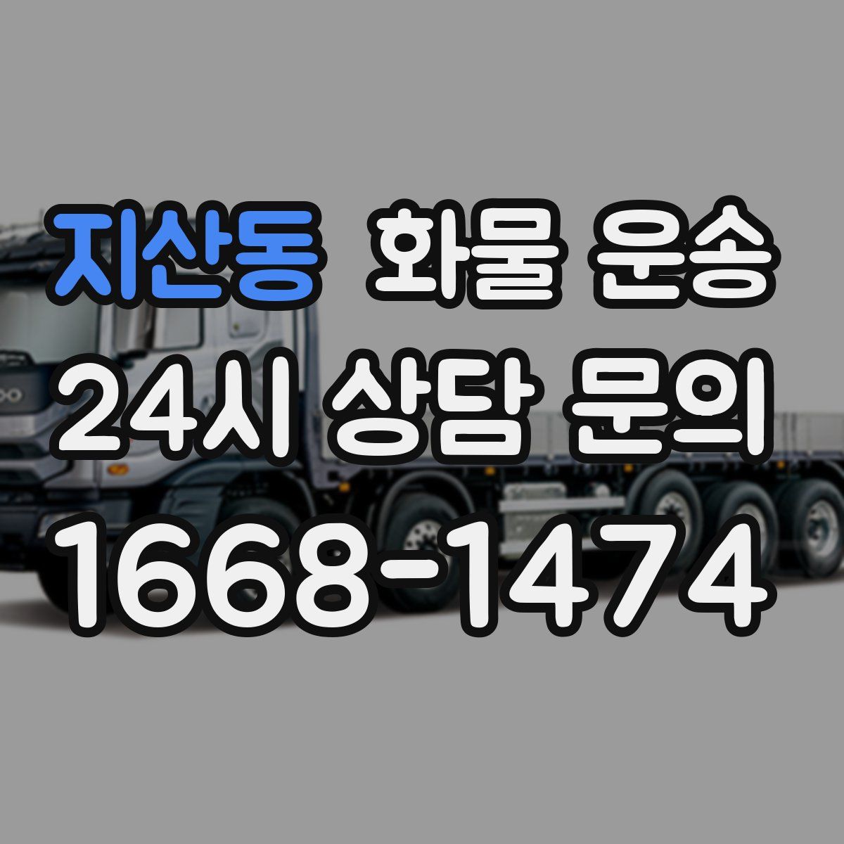 지산동 화물 운송