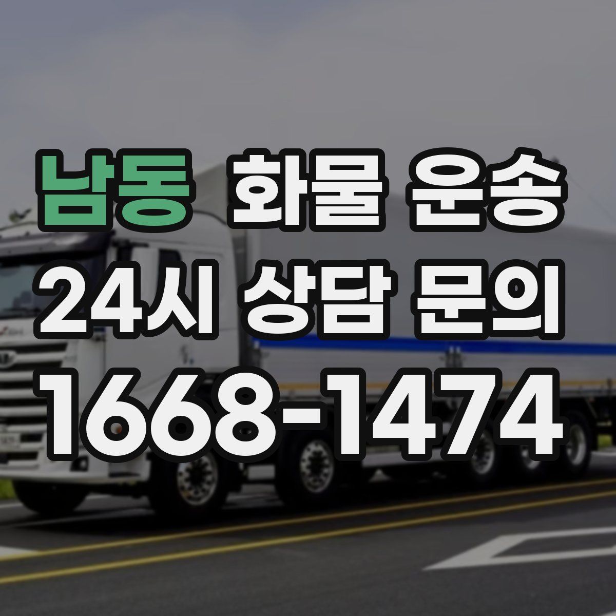 남동 화물 운송