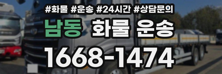 남동 화물 운송