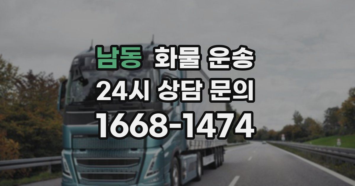 남동 화물 운송