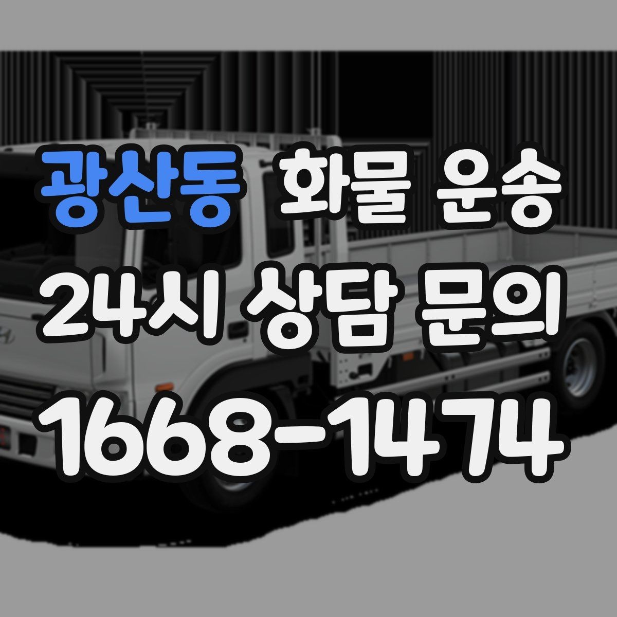 광산동 화물 운송 완충재 선택으로 파손률 줄이는 방법