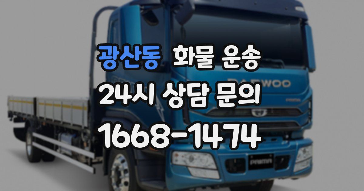 광산동 화물 운송