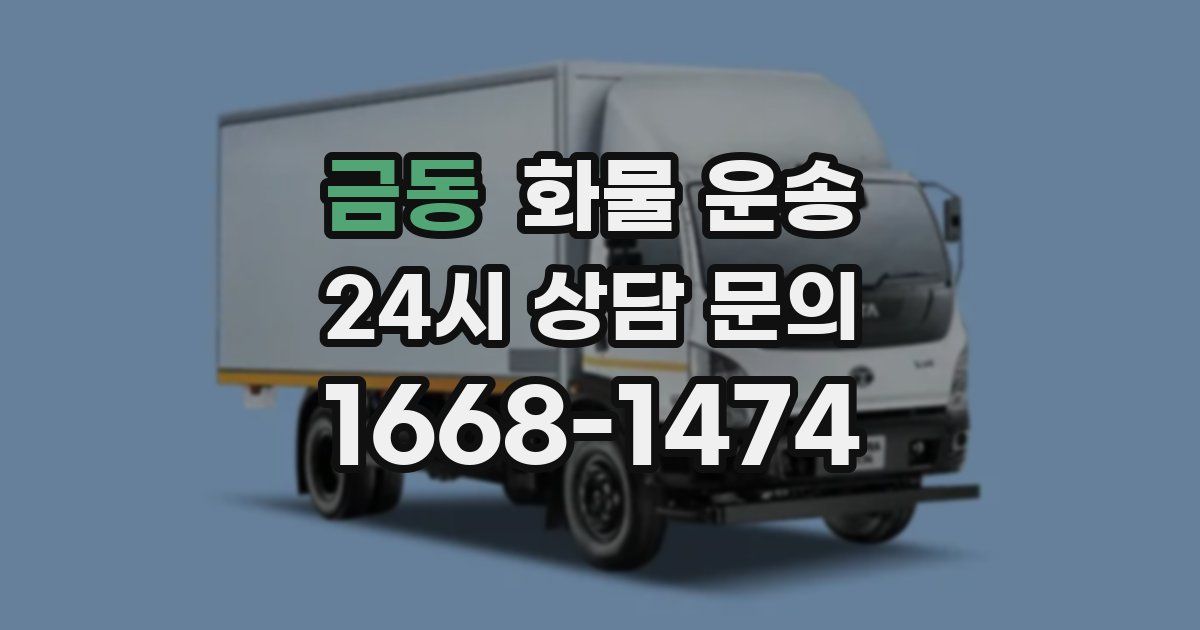 금동 화물 운송