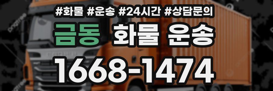 금동 화물 운송