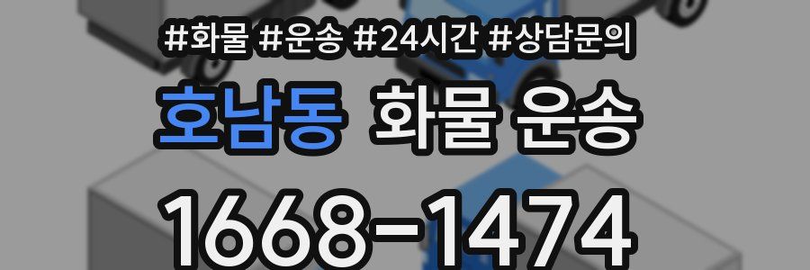 호남동 화물 운송
