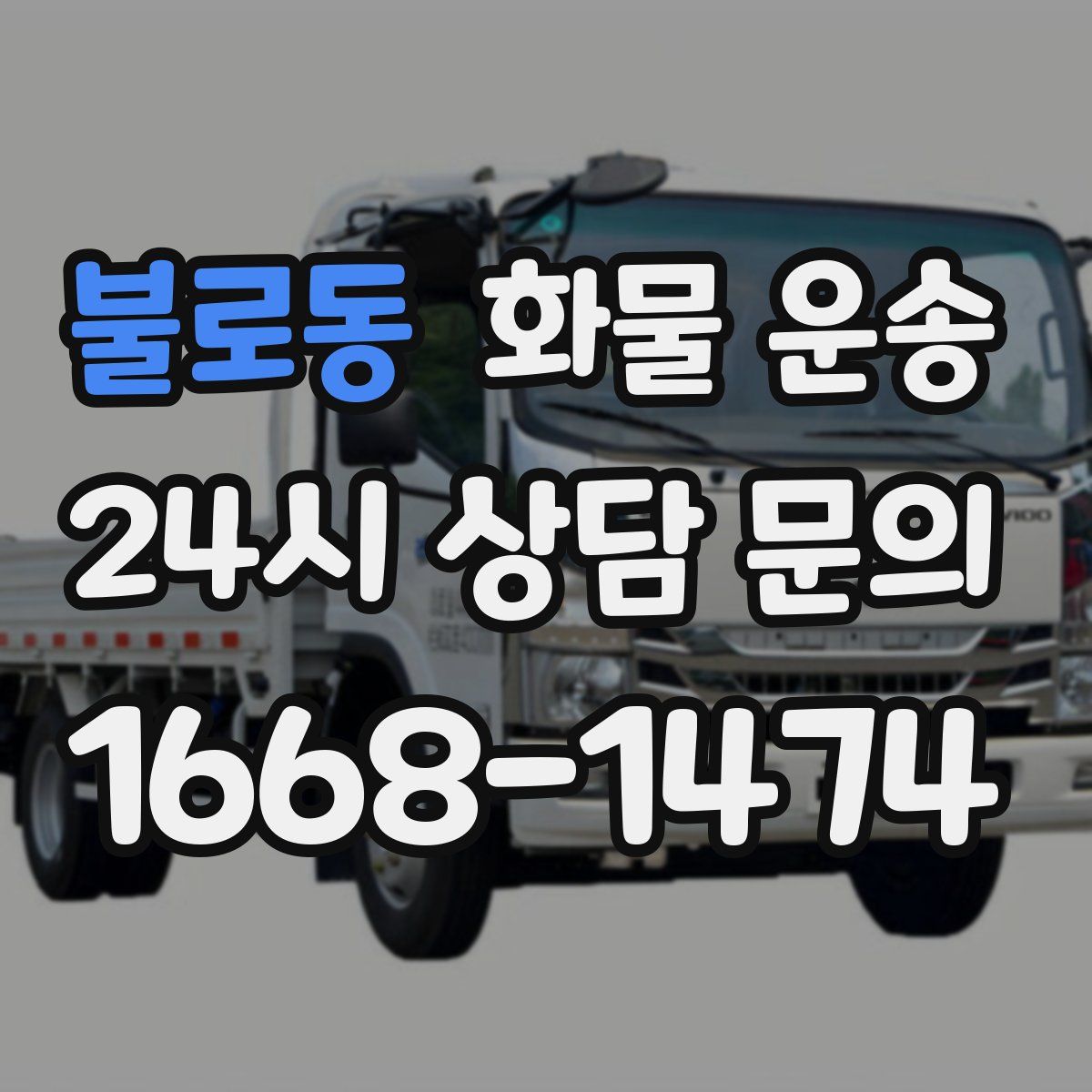 불로동 화물 운송