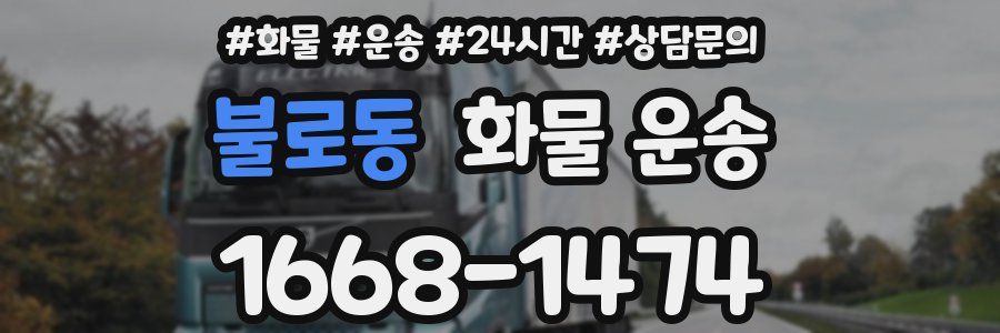 불로동 화물 운송