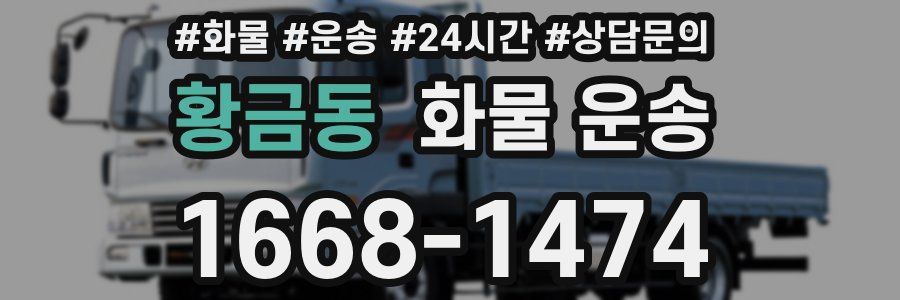 황금동 화물 운송