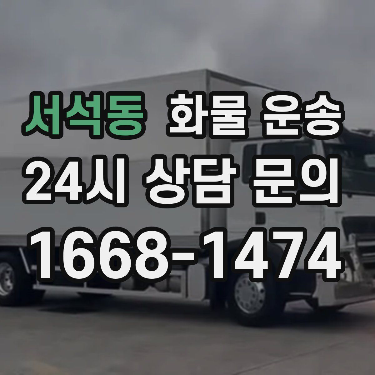 서석동 화물 운송