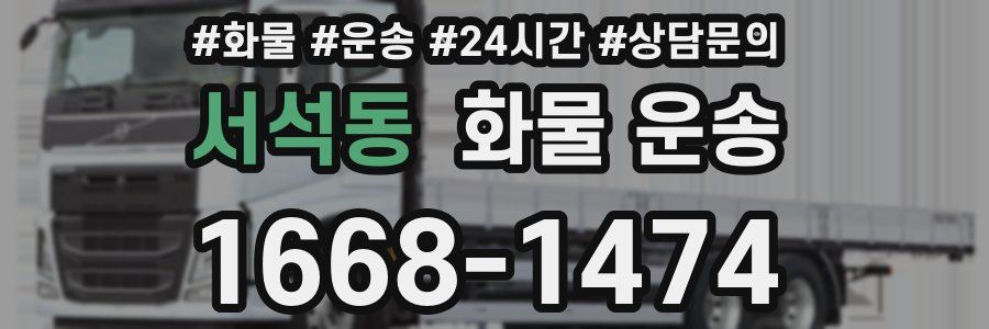 서석동 화물 운송
