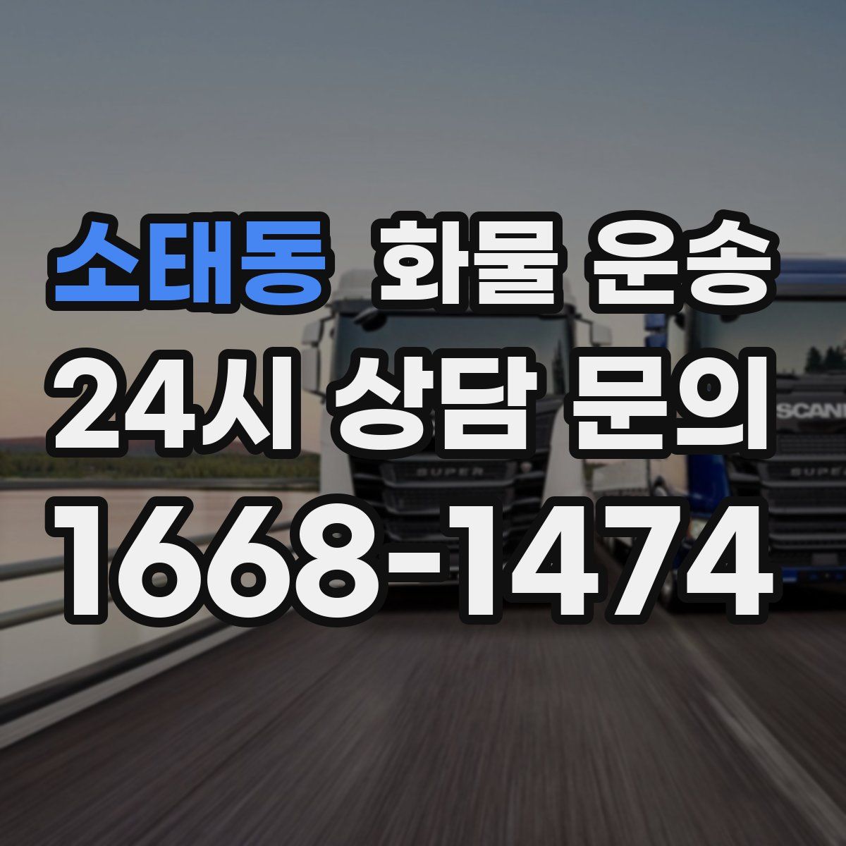 소태동 화물 운송