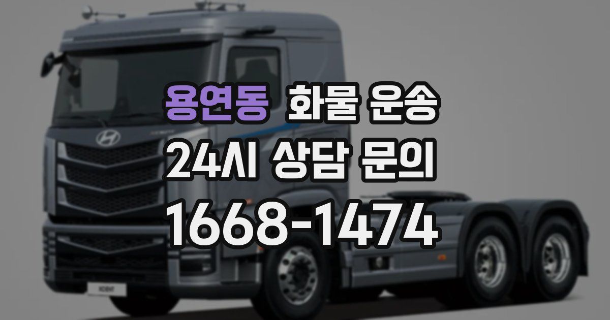 용연동 화물 운송