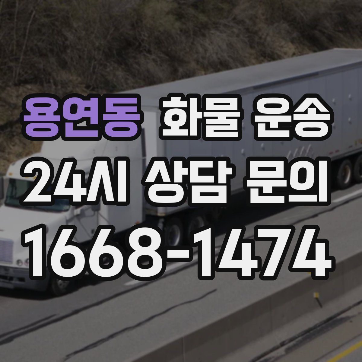 용연동 화물 운송