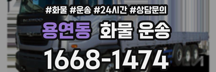 용연동 화물 운송