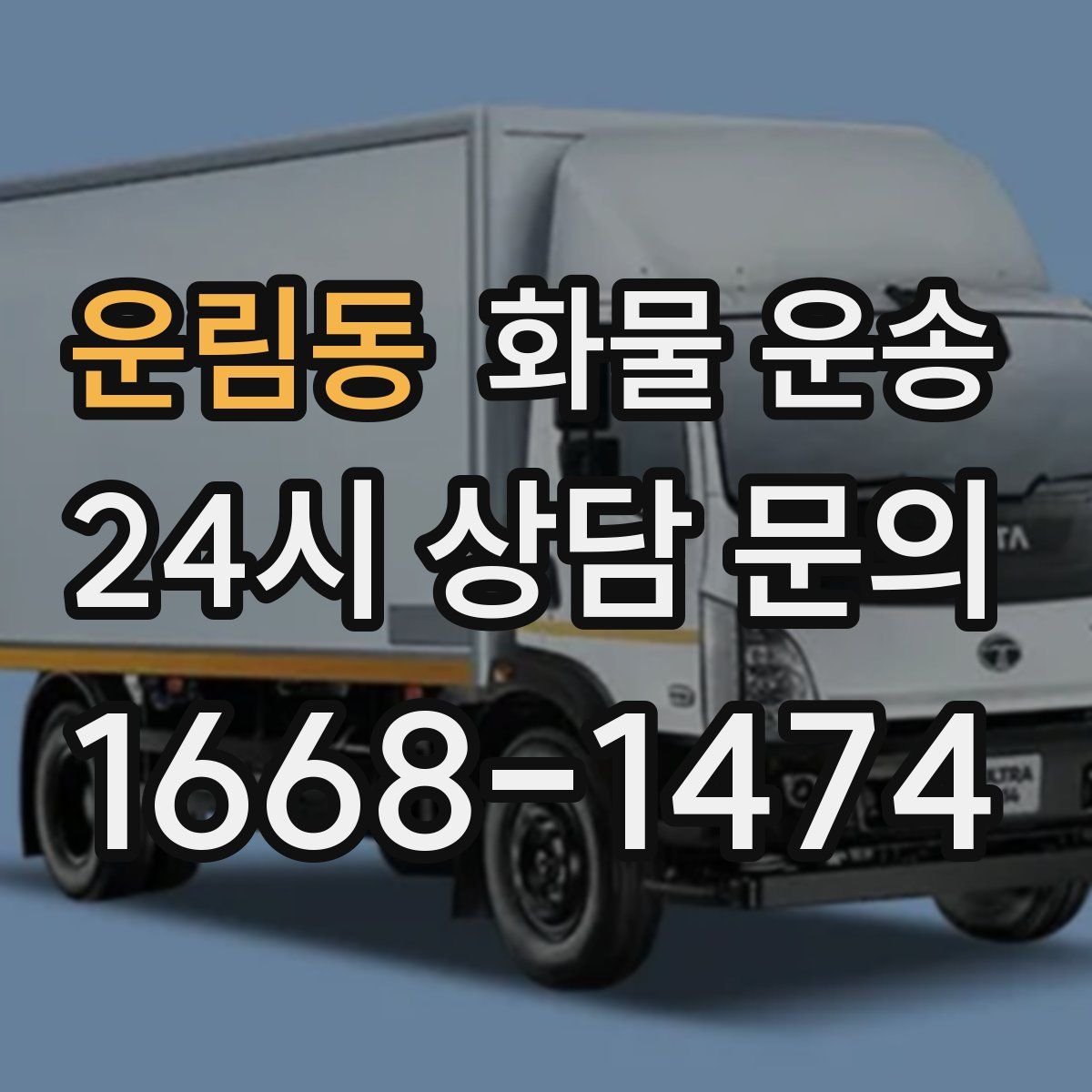 운림동 화물 운송