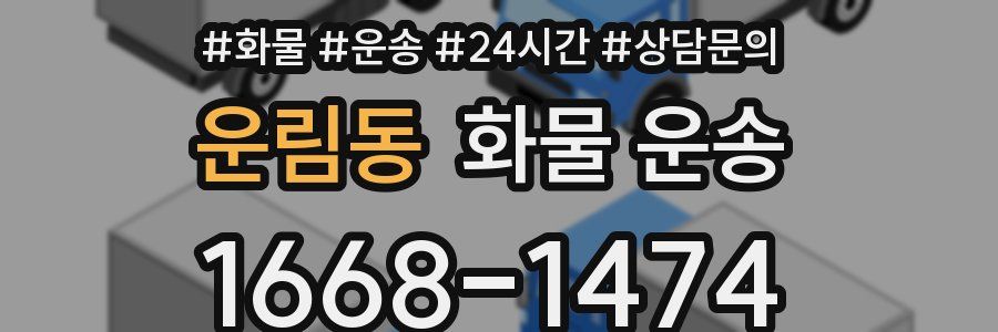 운림동 화물 운송