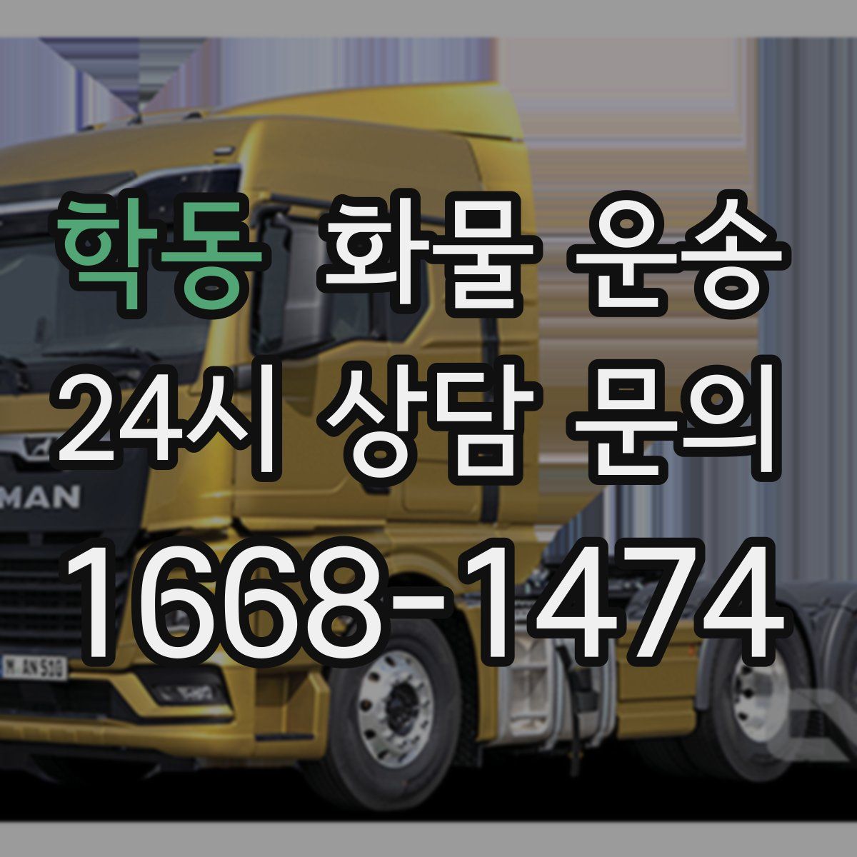 학동 화물 운송