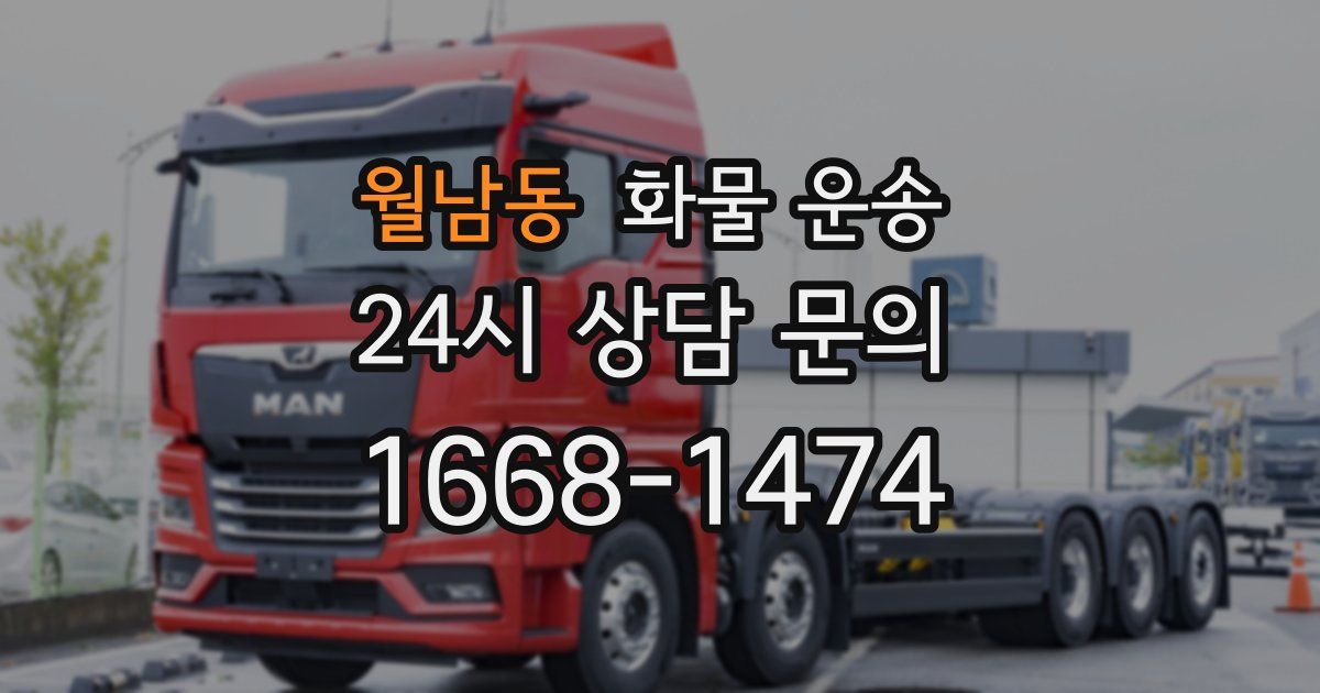 월남동 화물 운송