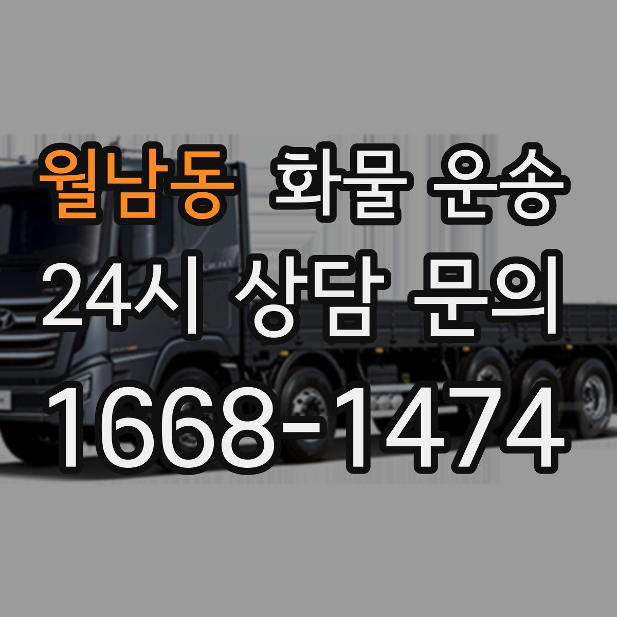 월남동 화물 운송