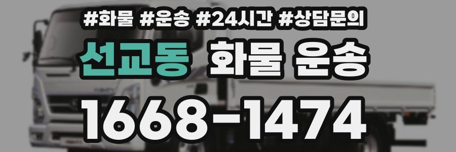 선교동 화물 운송