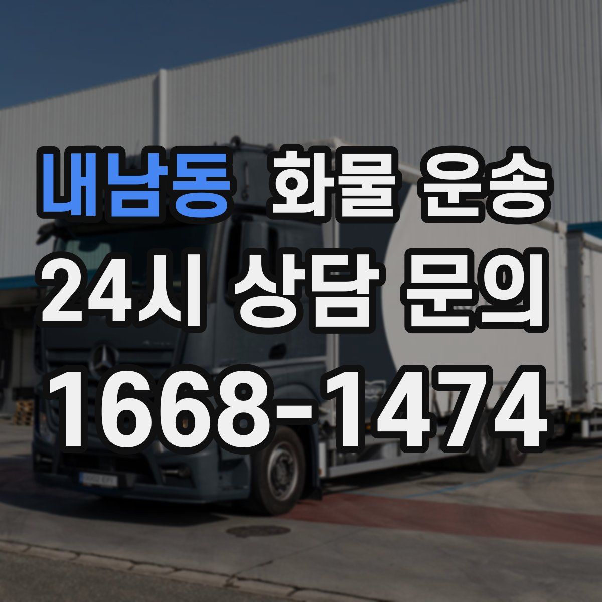 내남동 화물 운송