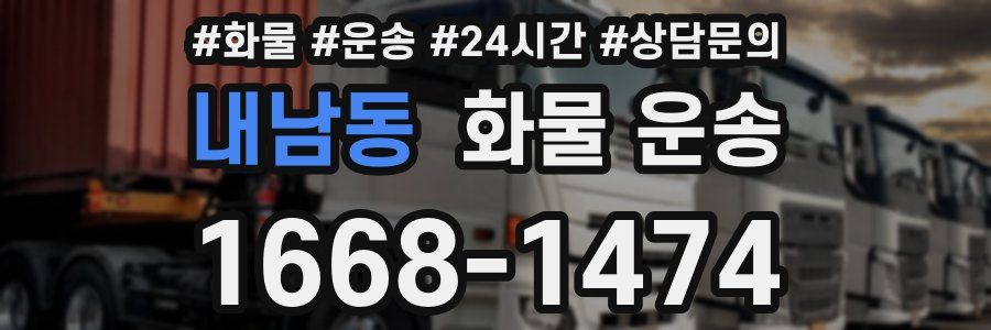 내남동 화물 운송