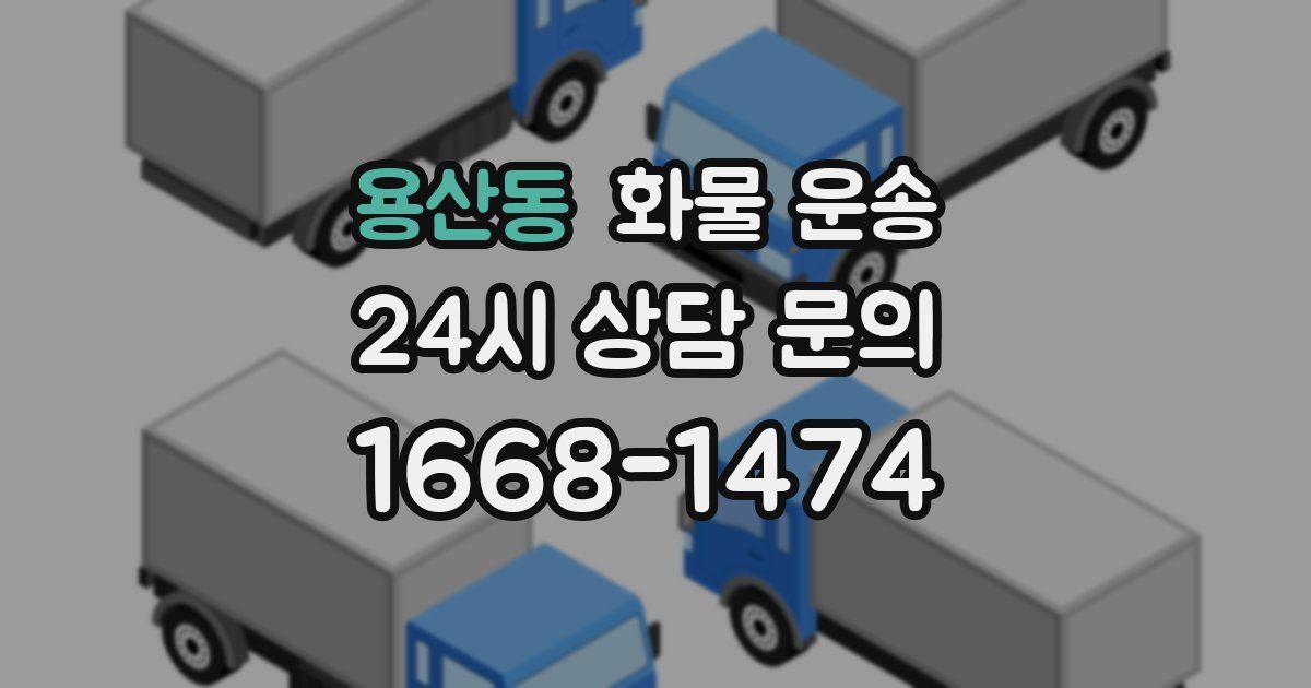 용산동 화물 운송