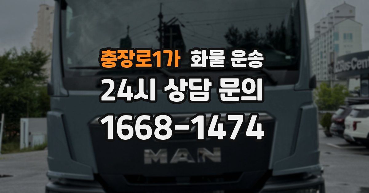 충장로1가 화물 운송