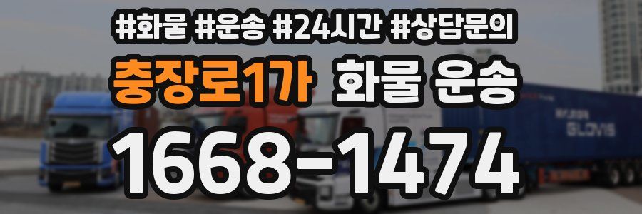 충장로1가 화물 운송