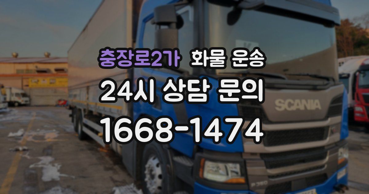 충장로2가 화물 운송