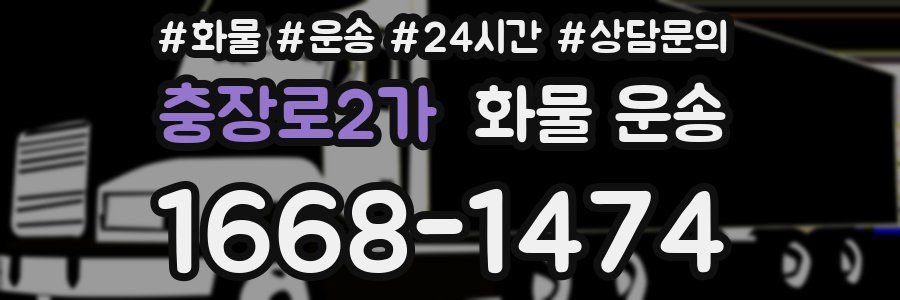 충장로2가 화물 운송