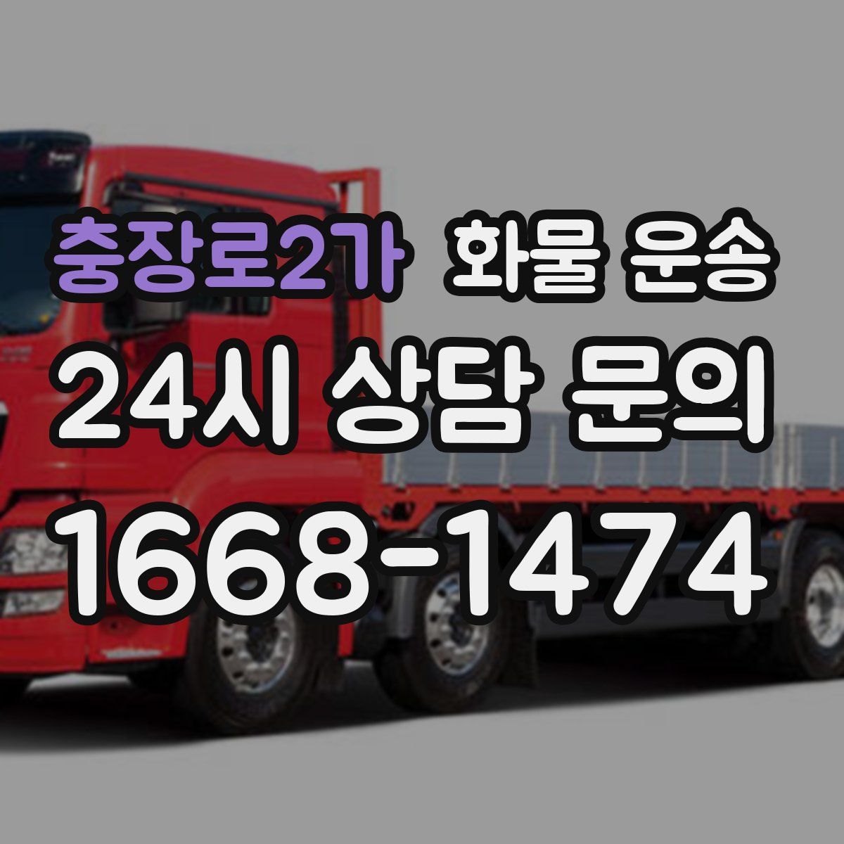 충장로2가 화물 운송