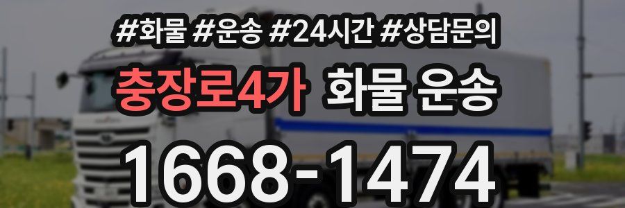 충장로4가 화물 운송