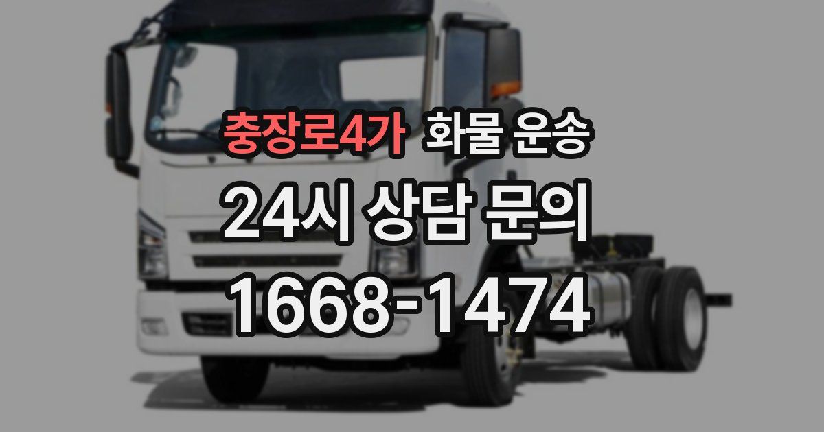 충장로4가 화물 운송