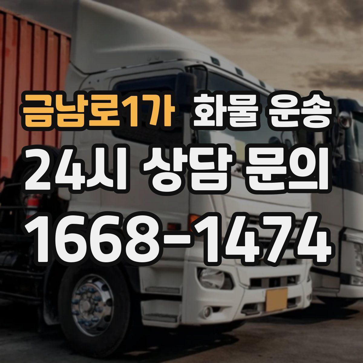 금남로1가 화물 운송