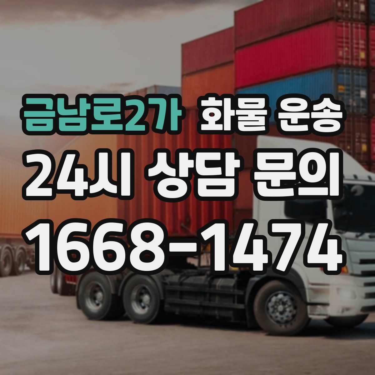 금남로2가 화물 운송
