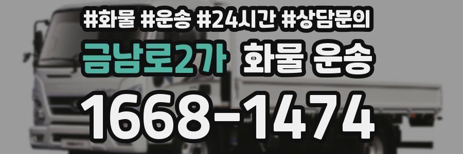 금남로2가 화물 운송