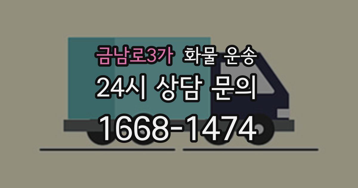 금남로3가 화물 운송