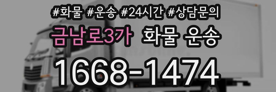금남로3가 화물 운송